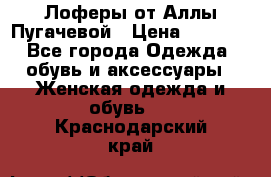 Лоферы от Аллы Пугачевой › Цена ­ 5 000 - Все города Одежда, обувь и аксессуары » Женская одежда и обувь   . Краснодарский край